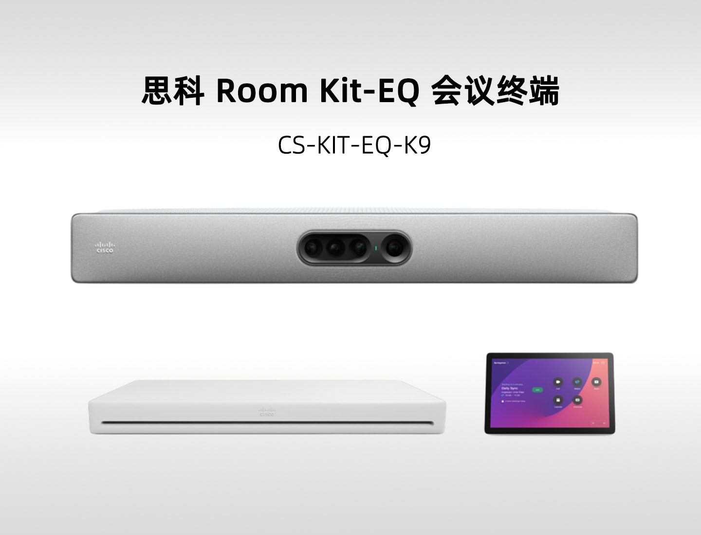 Cisco Room Kit EQ (CS-KIT-EQ-K9)思科旗舰视频会议解决方案，大型会议室协作终端设备套装