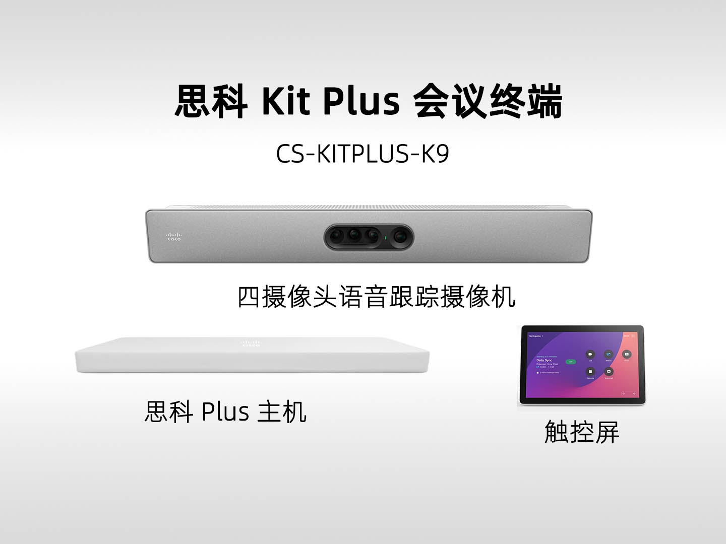 Cisco Room Kit Plus (CS-KITPLUS-K9) 思科中大型会议室视频会议解决方案 经典分体式协作终端套装