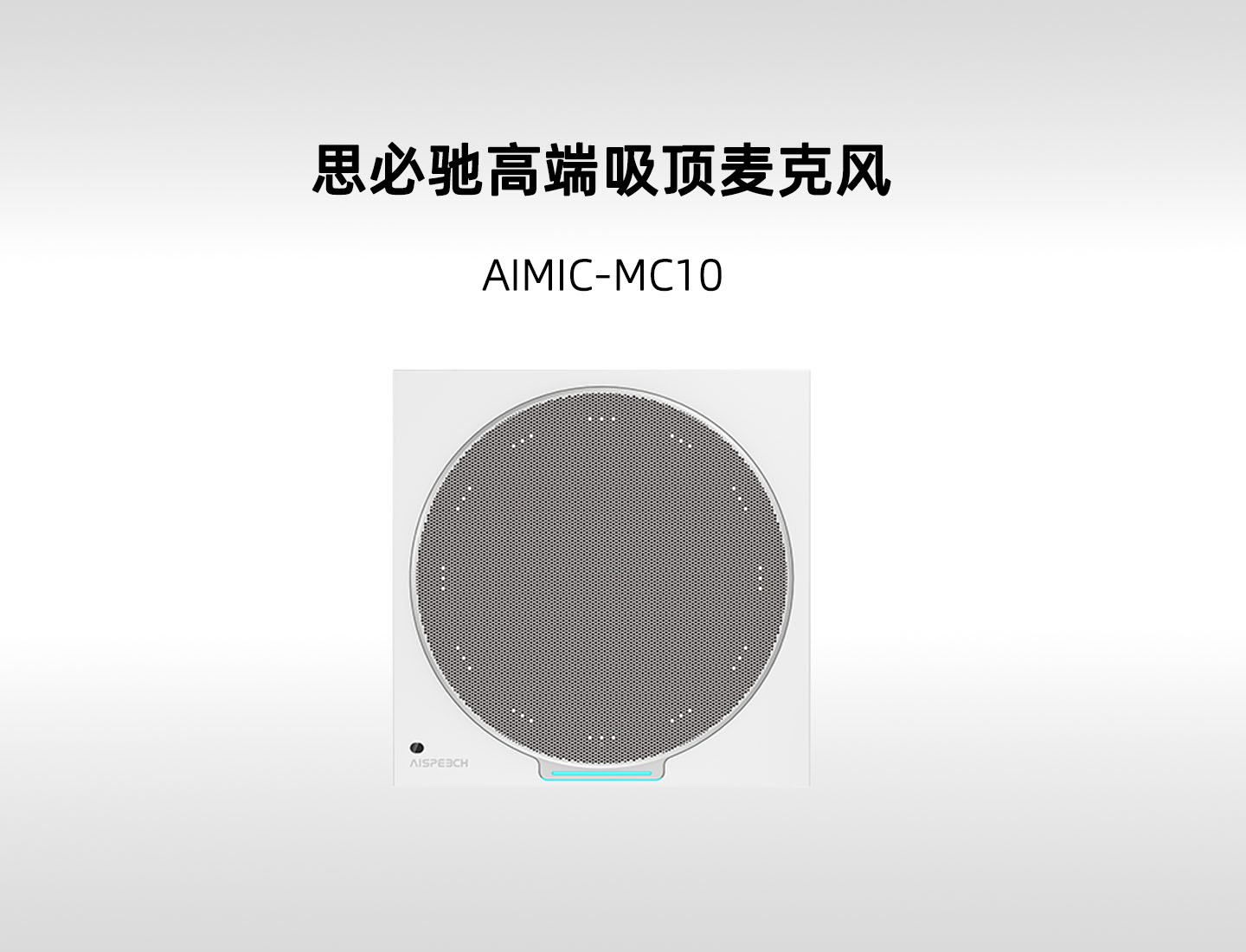 思必驰 MC10 高端吸顶会议麦克风，大空间会议室解决方案