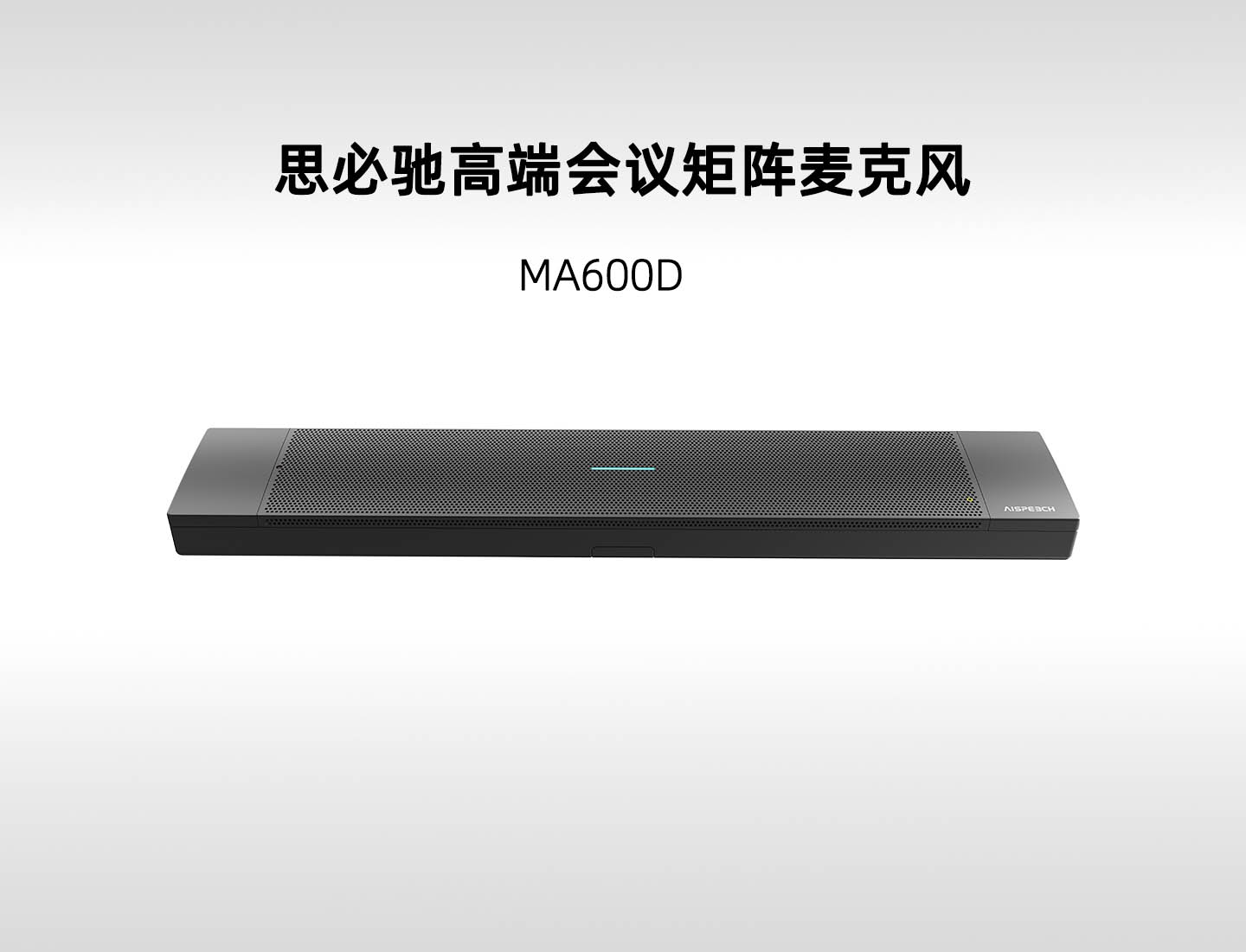 思必驰 MA600D 高端矩阵麦克风，一麦抵十麦，无啸叫扩声方案