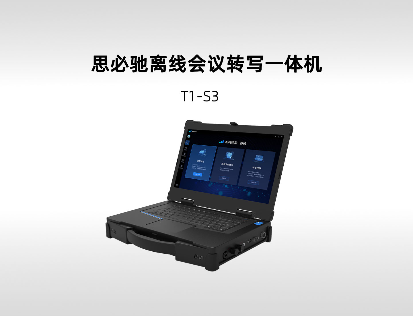思必驰 T1-S3 离线会议转写一体机，加固便携式离线会议转写设备，政法媒体金融教育专用