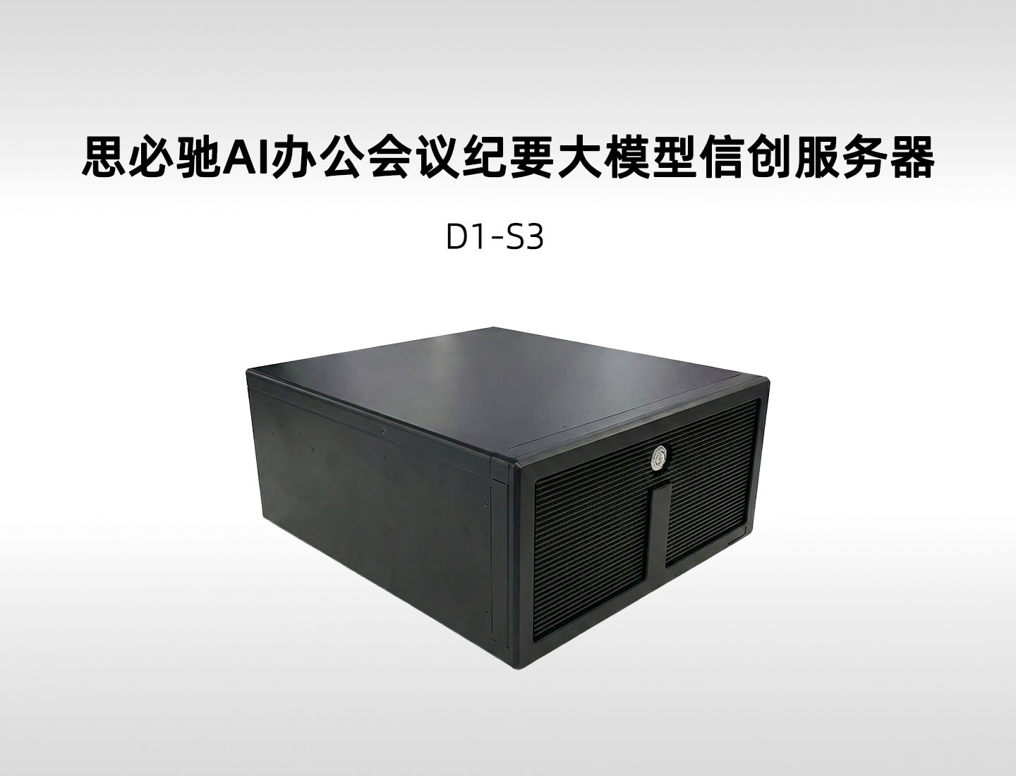 思必驰 D1-S3 会议大模型信创一体机，鲲鹏+昇腾+银河麒麟，央国企信创合规 AI 会议方案