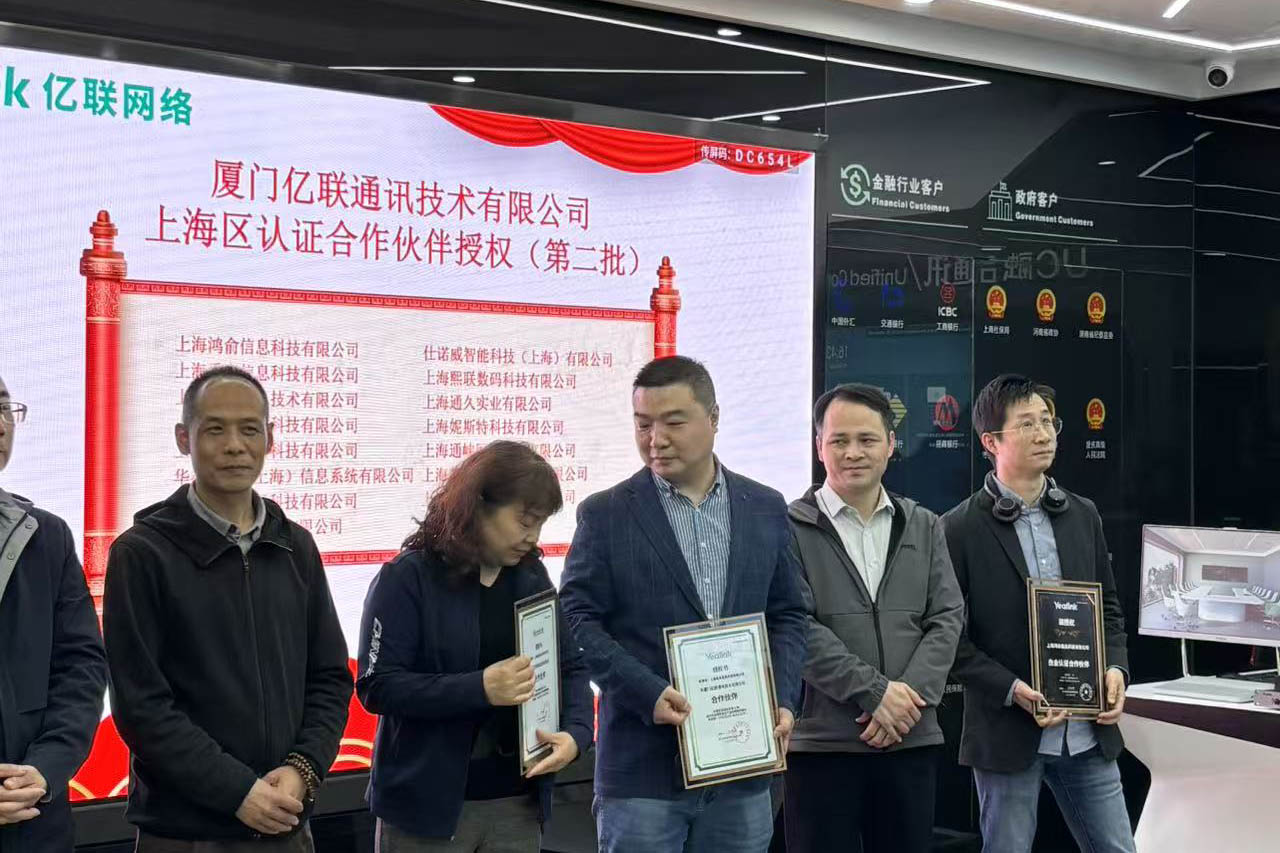 亿联授予上海禹亮科技合作伙伴资质