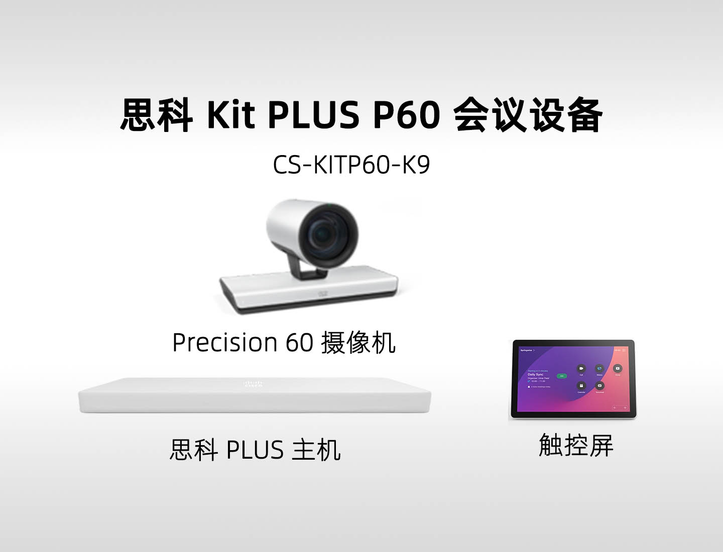 Cisco Room Kit Plus Precision 60 (CS-KITP60-K9) 思科中大型会议室视频会议套装（已停产，提供升级方案）