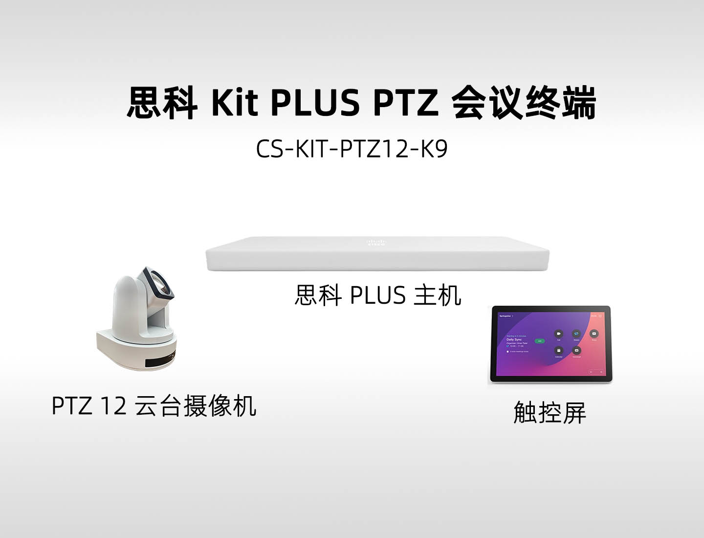 Cisco Room Kit Plus PTZ (CS-KIT-PTZ12-K9) 思科中大型会议室视频会议套装，12 倍光学变焦云台摄像机方案【现货供应】