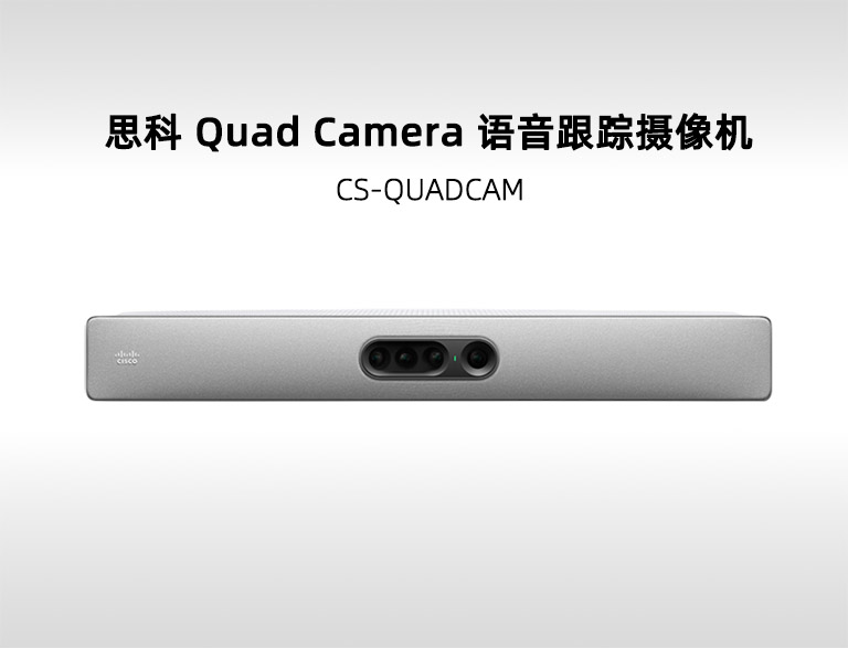 Cisco Quad Camera 思科四镜头会议摄像机 (CS-QUADCAM)  AI 智能群体取景与说话人追踪