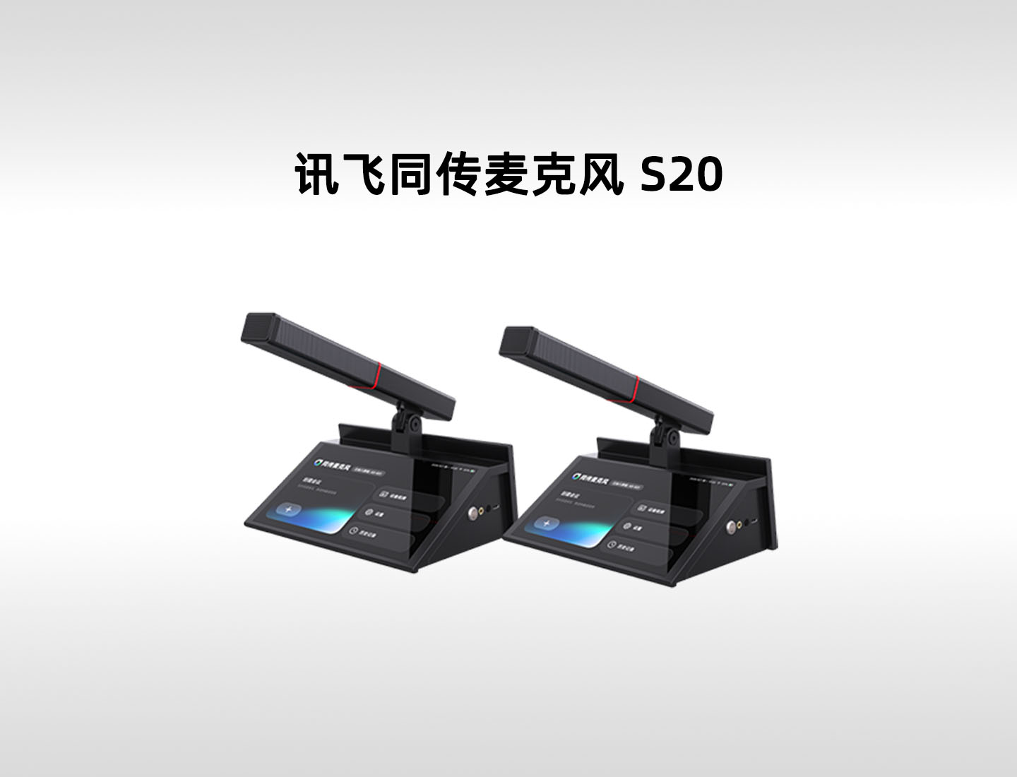 讯飞同传麦克风 S20