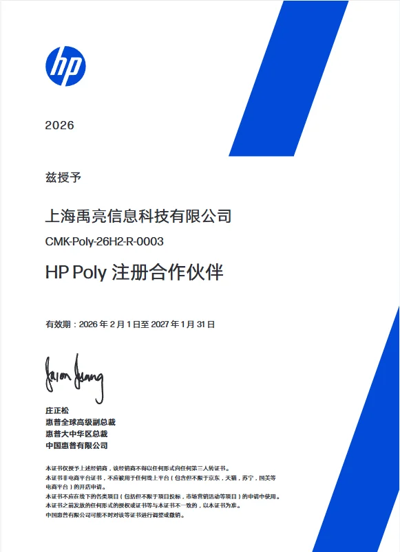 禹亮科技的 Poly 代理证书