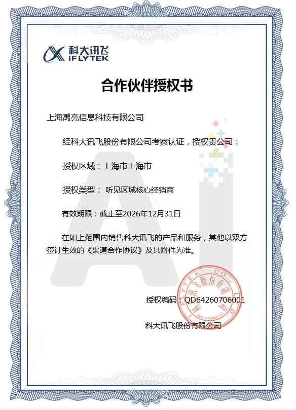 禹亮科技的科大讯飞代理证书