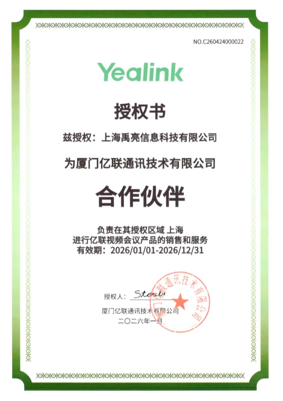 禹亮科技的亿联代理证书