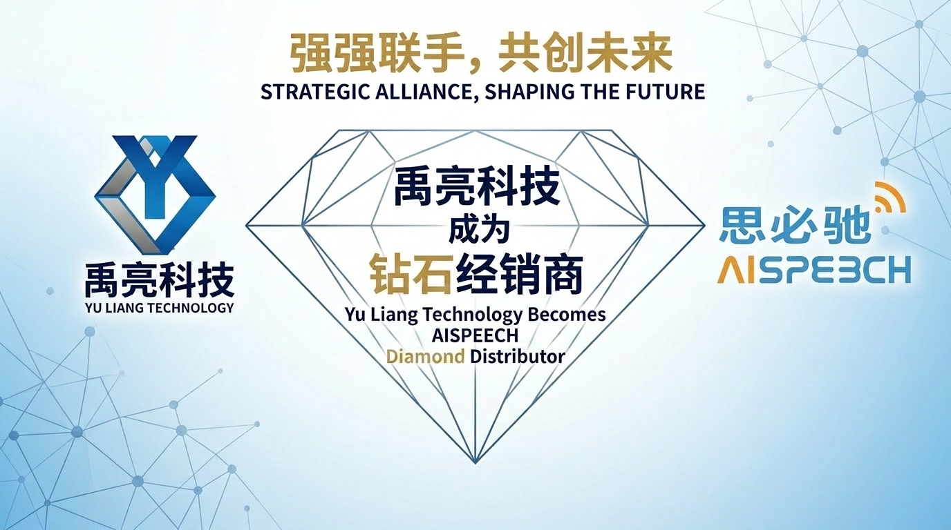 载誉前行：上海禹亮信息科技有限公司蝉联思必驰 AIspeech 钻石代理商
