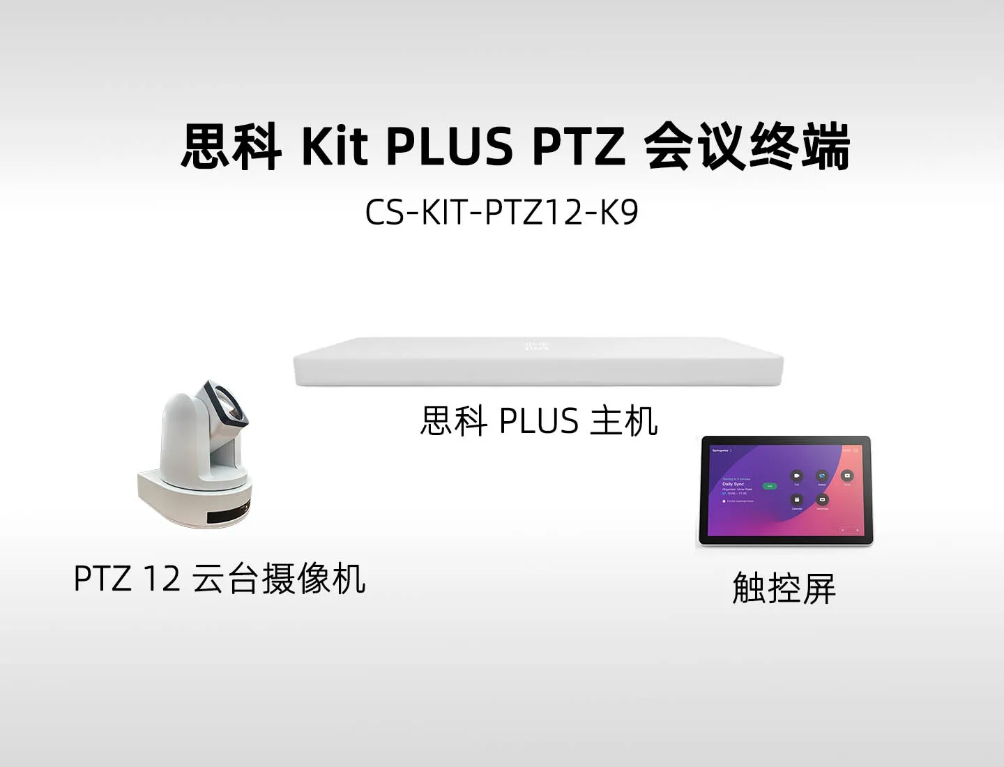 Cisco Room Kit Plus PTZ (CS-KIT-PTZ12-K9) 思科中大型会议室视频会议套装，12 倍光学变焦云台摄像机方案【现货供应】