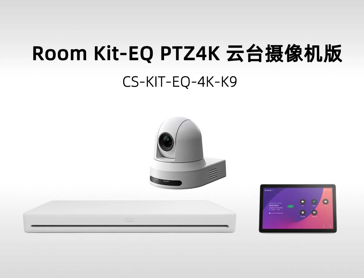 思科 Room Kit EQ PTZ 4K 视频会议终端套装 CS-KIT-EQ-4K-K9