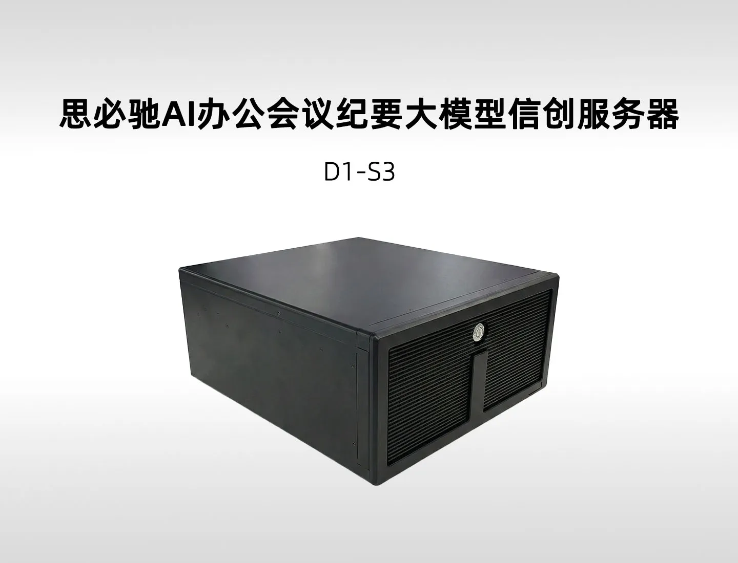 思必驰 D1-S3 会议大模型信创一体机，鲲鹏+昇腾+银河麒麟，央国企信创合规 AI 会议方案