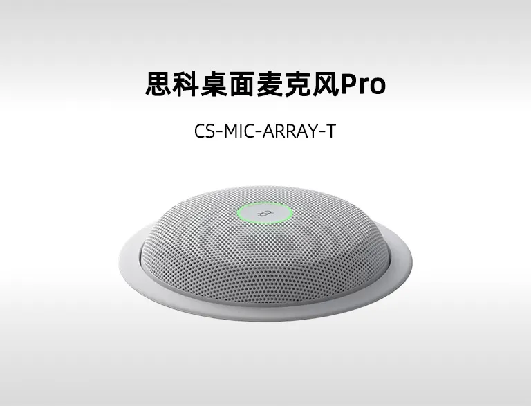 Cisco Table Microphone Pro 思科数字桌面麦克风 (CS-MIC-ARRAY-T-K9 / TTC5-17) AI 智能波束成形 IP 麦克风