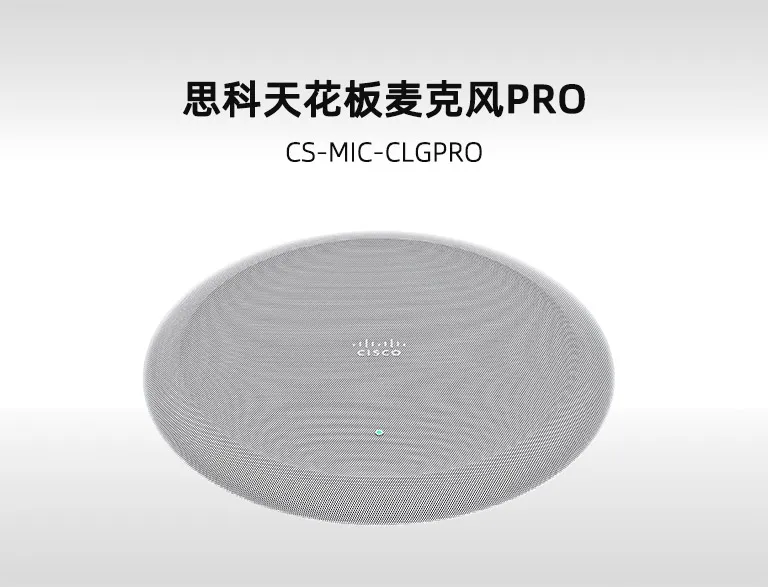 Cisco Ceiling Microphone Pro 思科 AI 智能吸顶麦克风 (CS-MIC-CLGPRO / TTC5-19) 8 波束自适应拾音 IP 数字麦克风