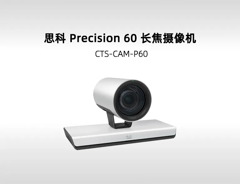 Cisco TelePresence Precision 60 思科经典 PTZ 长焦会议摄像机 (CTS-CAM-P60) 10 倍光学变焦广播级色彩