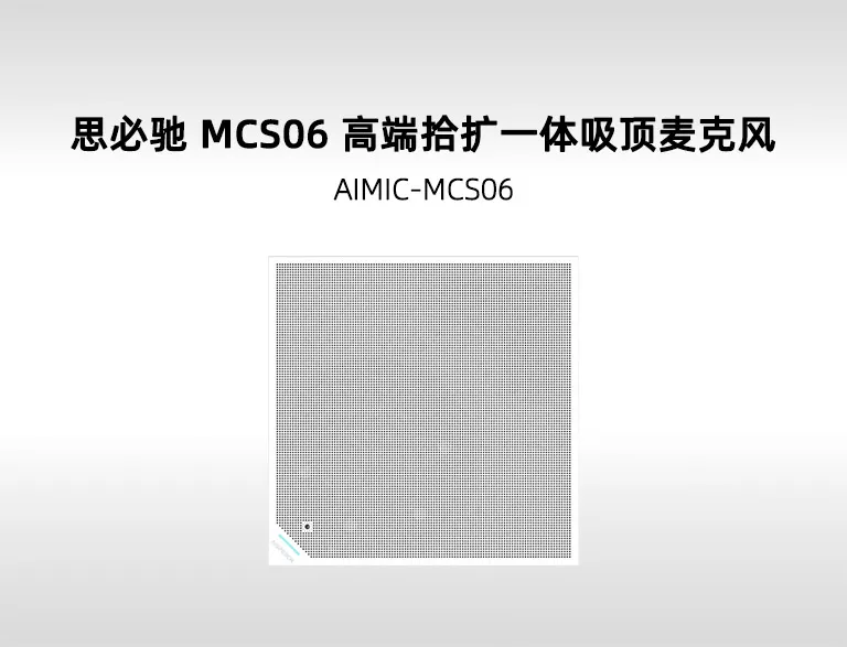 思必驰 AISpeech MCS06 高端拾扩一体吸顶麦克风参数详解