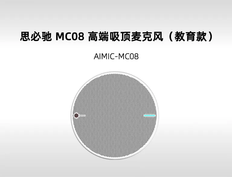 思必驰 AISpeech MC08 高端吸顶麦克风教育款 (AIMIC-MC08 / MC08-A) 32 麦阵列 8 拾音区 Dante+模拟双模式 教室扩声远程教学录播三合一