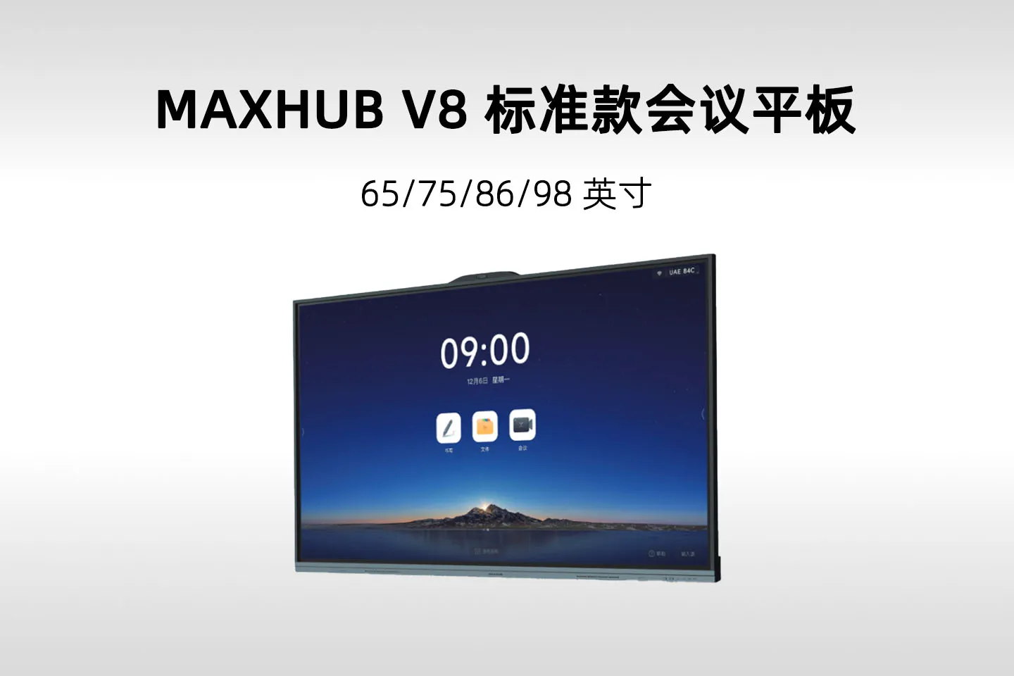 MAXHUB V8 标准款会议平板(EH65MA/EH75MA/EH86MA/EH98MA)