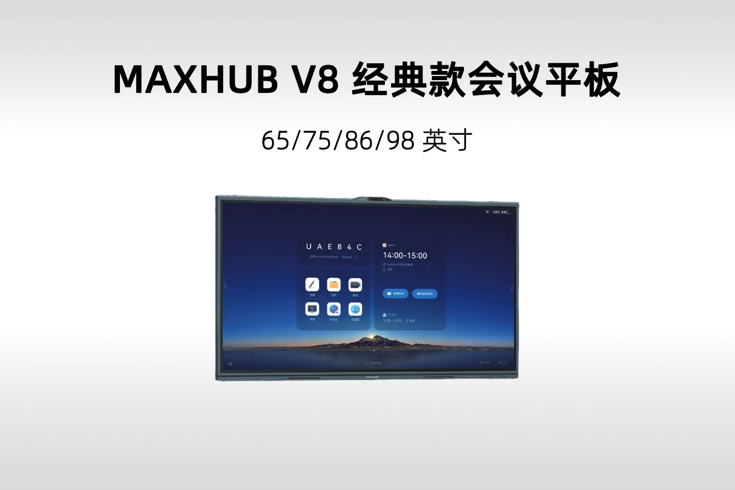 MAXHUB V8 经典款会议平板(CH65MA/CH75MA/CH86MA/CH98MA)