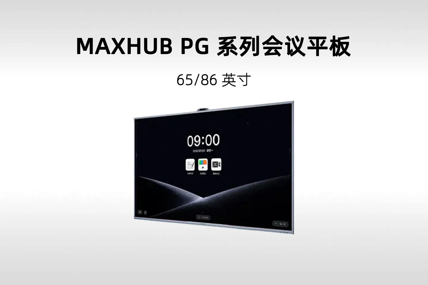 MAXHUB PG 系列会议平板(PG65MA / PG86MA)