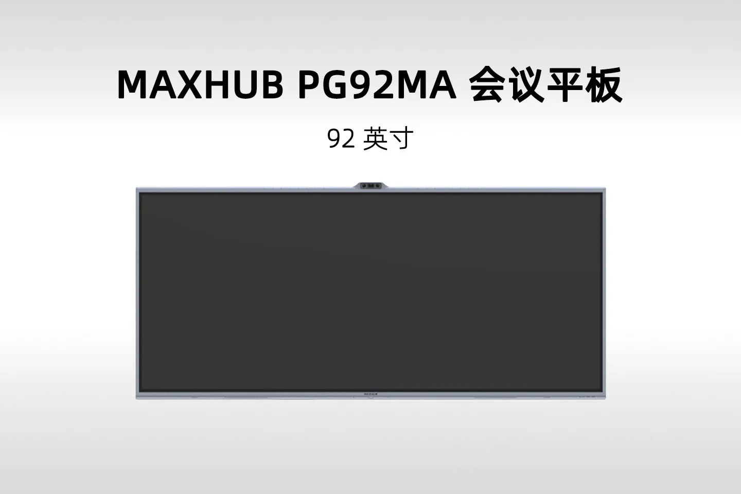 MAXHUB PG92MA 21:9 超宽屏会议平板(92英寸)