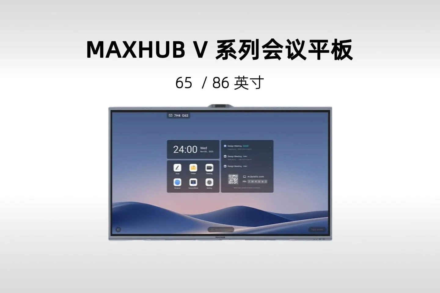 MAXHUB V 系列会议平板(V655T / V865T)