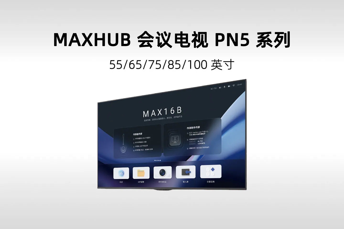MAXHUB 会议电视 PN5 系列(55/65/75/85/100英寸)