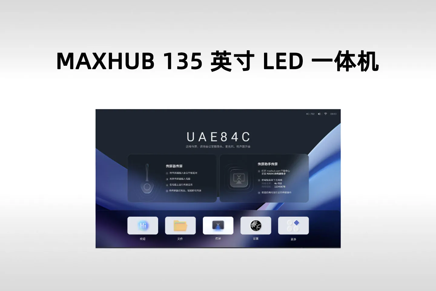 MAXHUB 领效 135 英寸 LED 一体机(EG135B07)