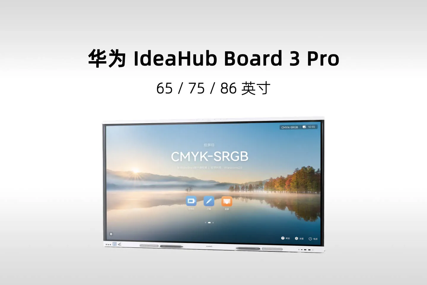 华为 IdeaHub Board 3 Pro 智慧协作平板(IHB2-65PA／75PA／86PA)
