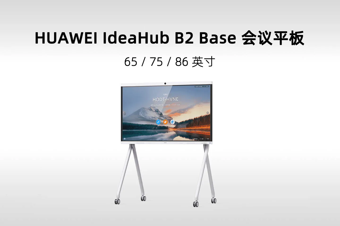 华为 IdeaHub B2 Base 新一代会议平板(IHB2-65IB／75IB／86IB)