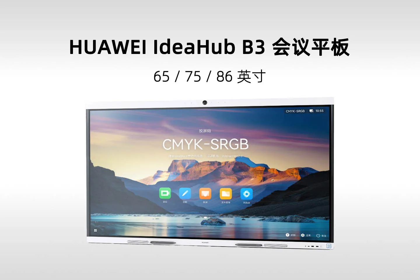 华为 IdeaHub B3 新一代会议平板(IHB3-65SU／75SU／86SU)