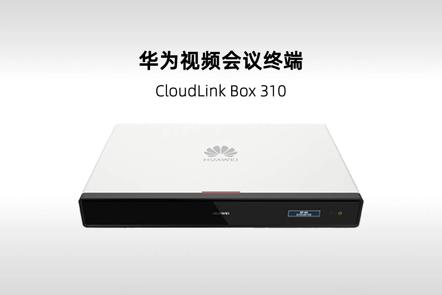 华为 CloudLink Box 310 超高清视频会议终端(Box 310)