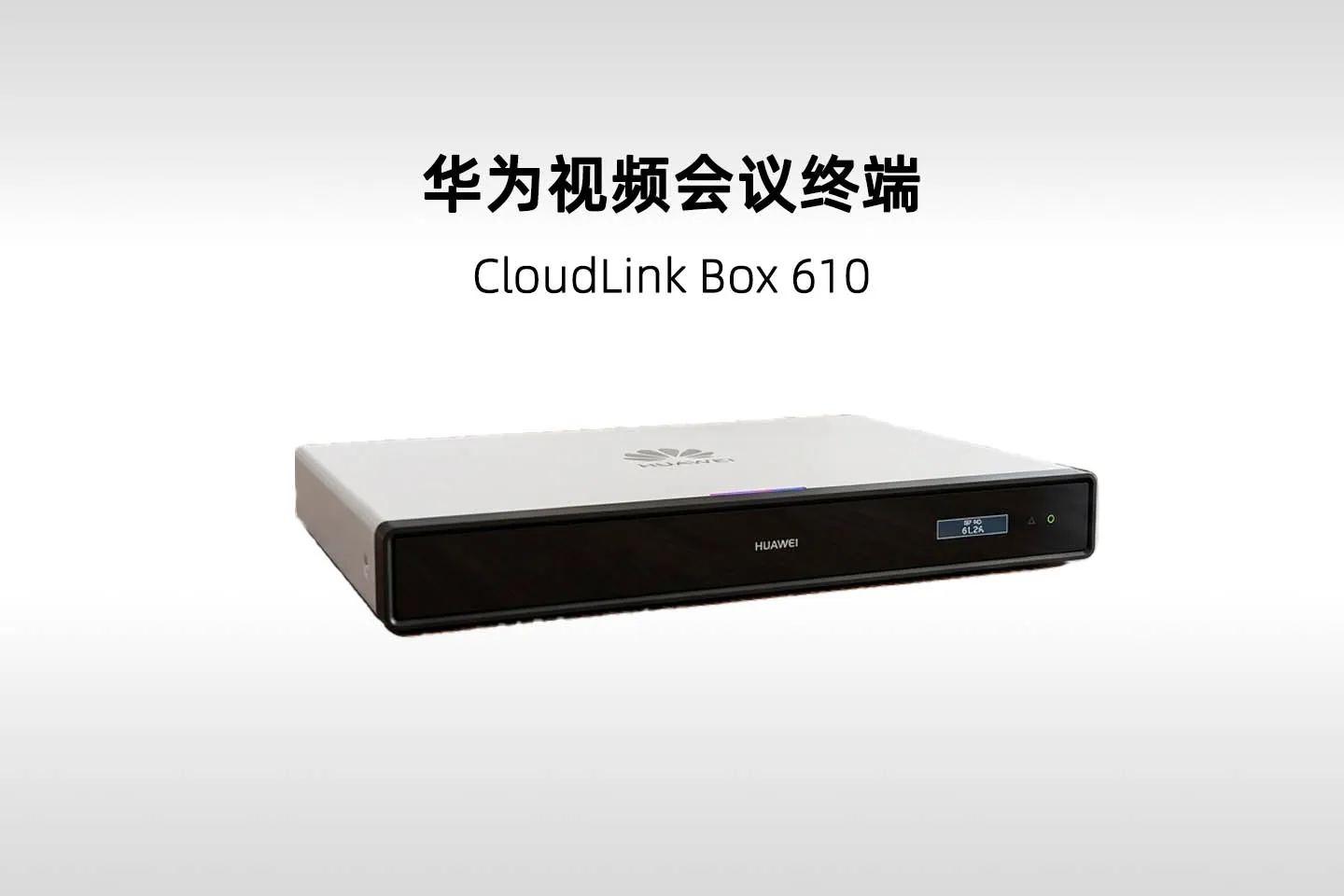 华为 CloudLink Box 610 超高清视频会议终端(Box 610)
