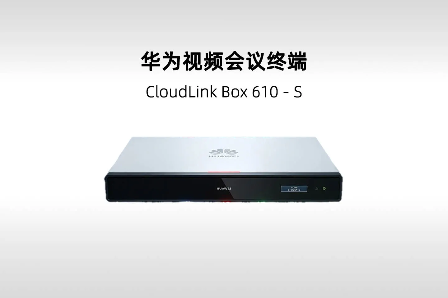华为 CloudLink Box 610-S 安全型超高清视频会议终端(Box 610-S)