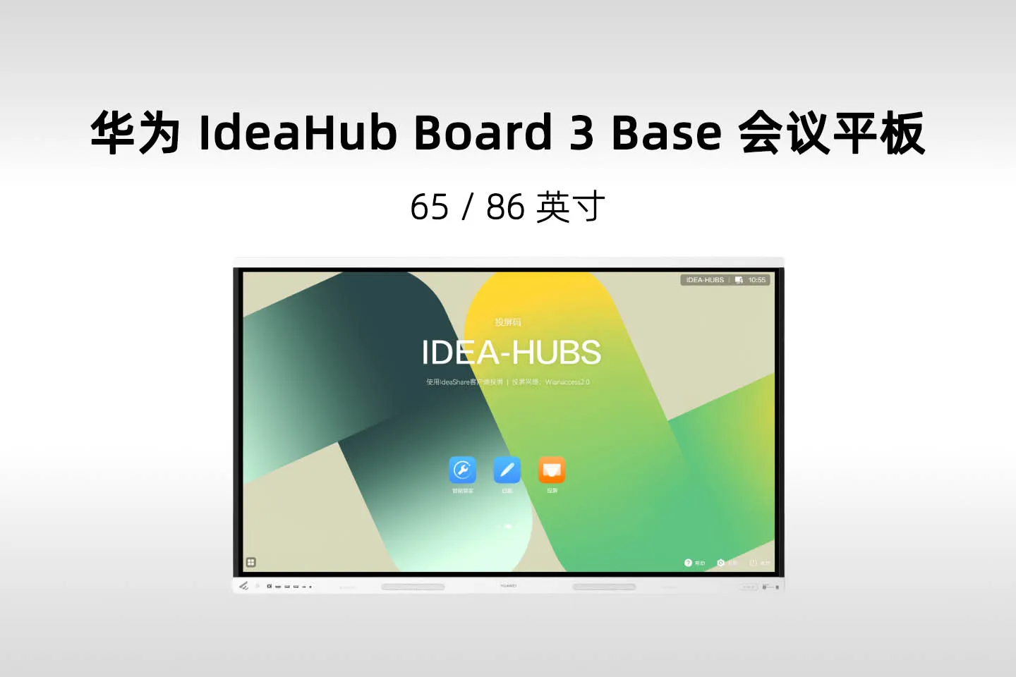 华为 IdeaHub Board 3 Base 会议平板详细参数(IHB3-65AU／86AU)