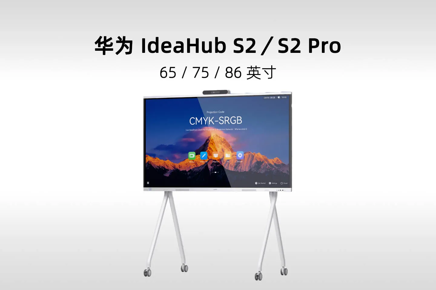 华为 IdeaHub S2／S2 Pro 智能会议平板详细参数(IHS2-65SU／75SU／86SU)