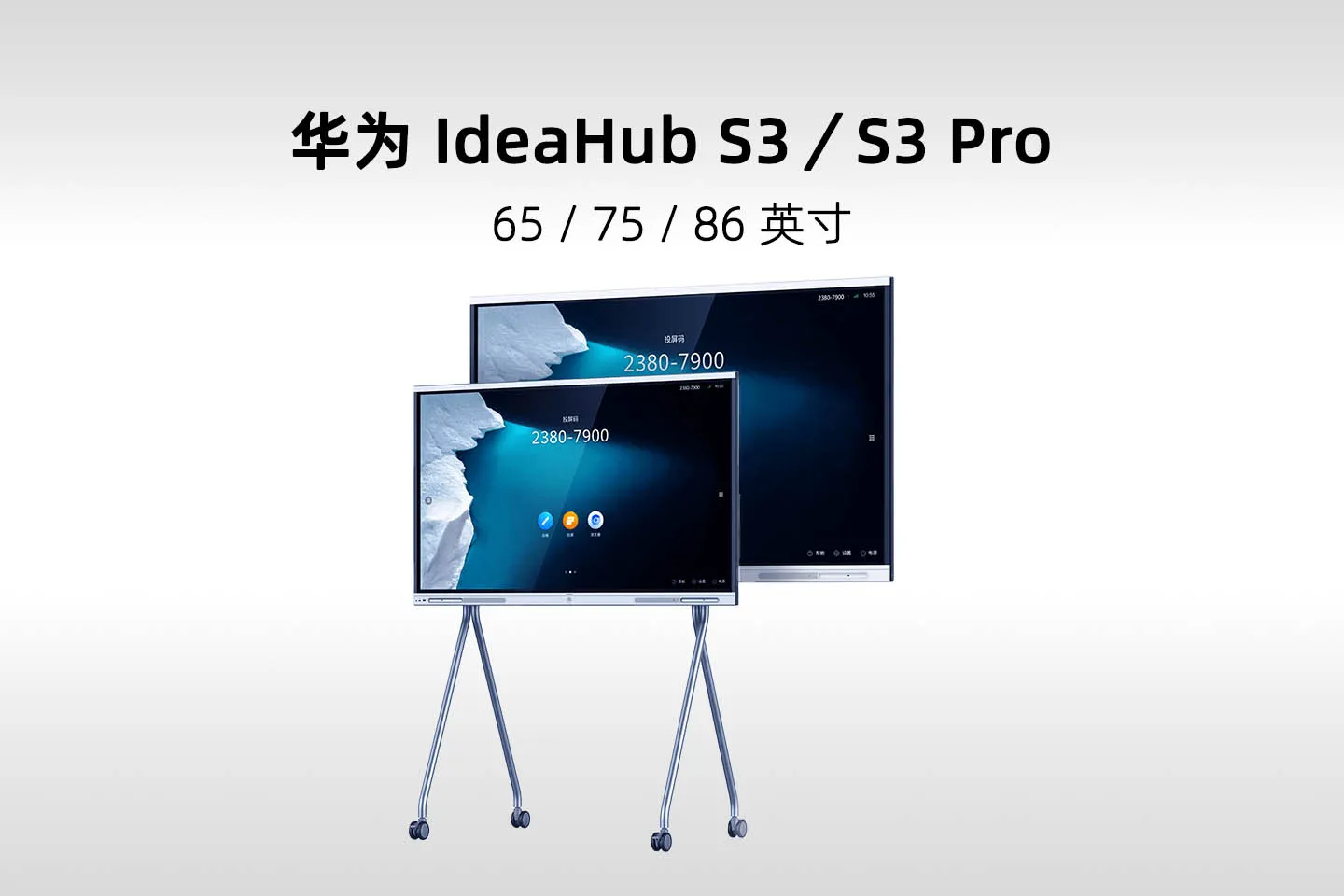 华为 IdeaHub S3／S3 Pro 旗舰智能会议平板详细解读(IHS3-65SU／75SU／86SU)