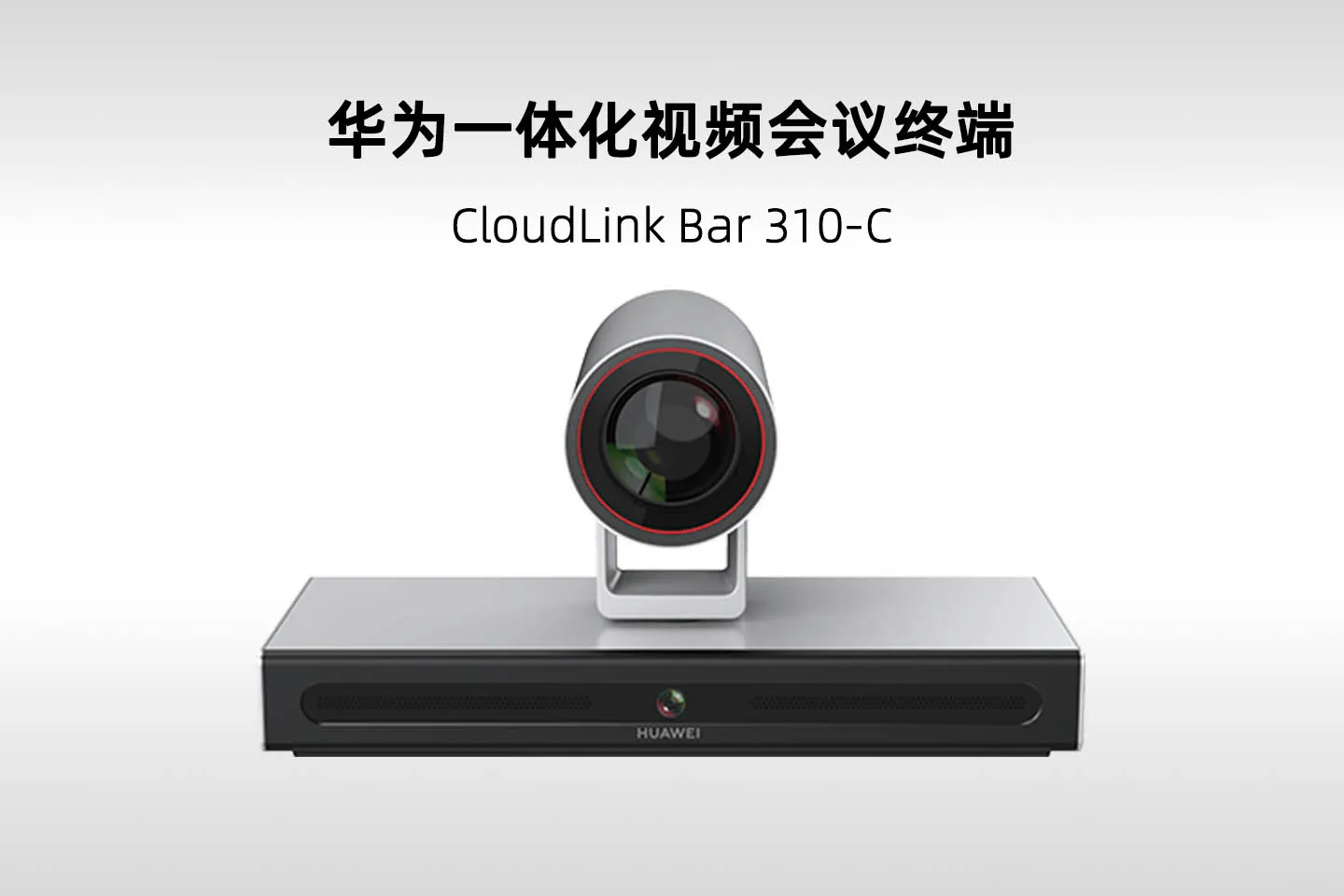 华为 CloudLink Bar 310-C 一体化高清视频会议终端详细参数(Bar 310-C)