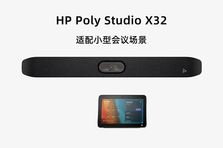 Poly Studio X32 小型会议室一体化视频会议设备详细参数