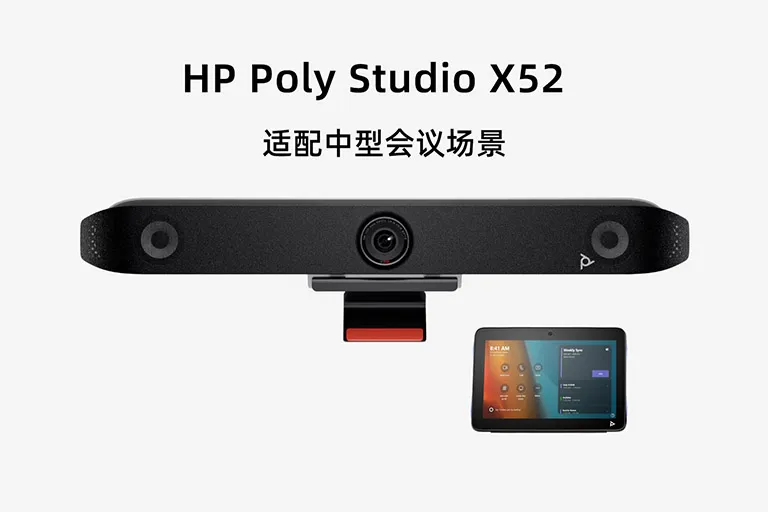 Poly Studio X52 中型会议室一体化视频会议设备详细参数