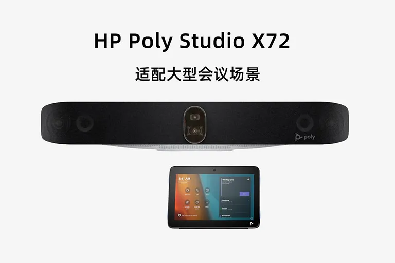 Poly Studio X72 大型会议室双 4K 一体化视频会议设备详细参数
