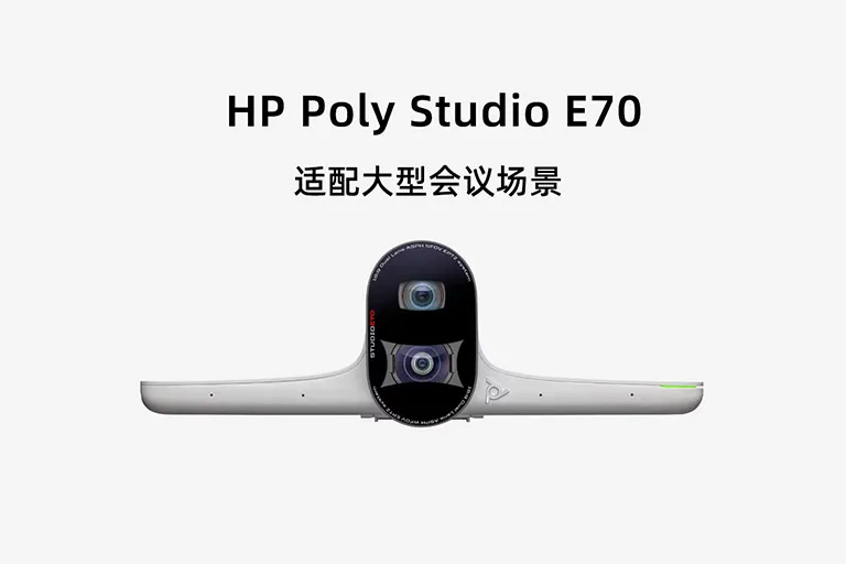 Poly Studio E70 双 4K 智能视频会议摄像机详细参数