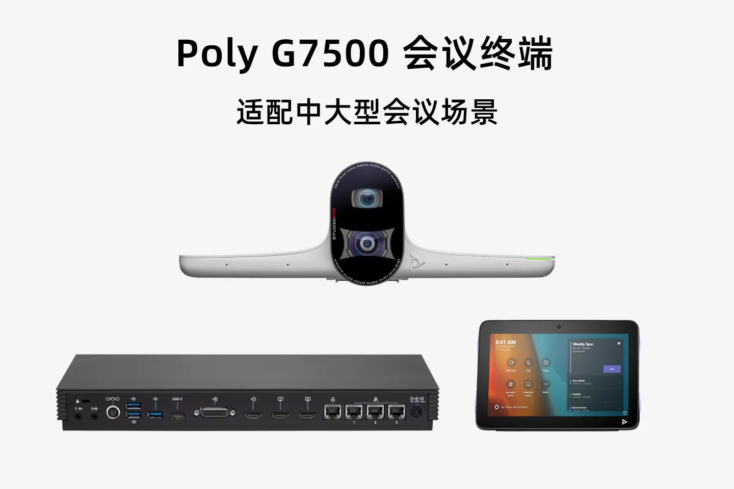 Poly G7500 分体式模块化视频会议终端设备详细参数与配置建议