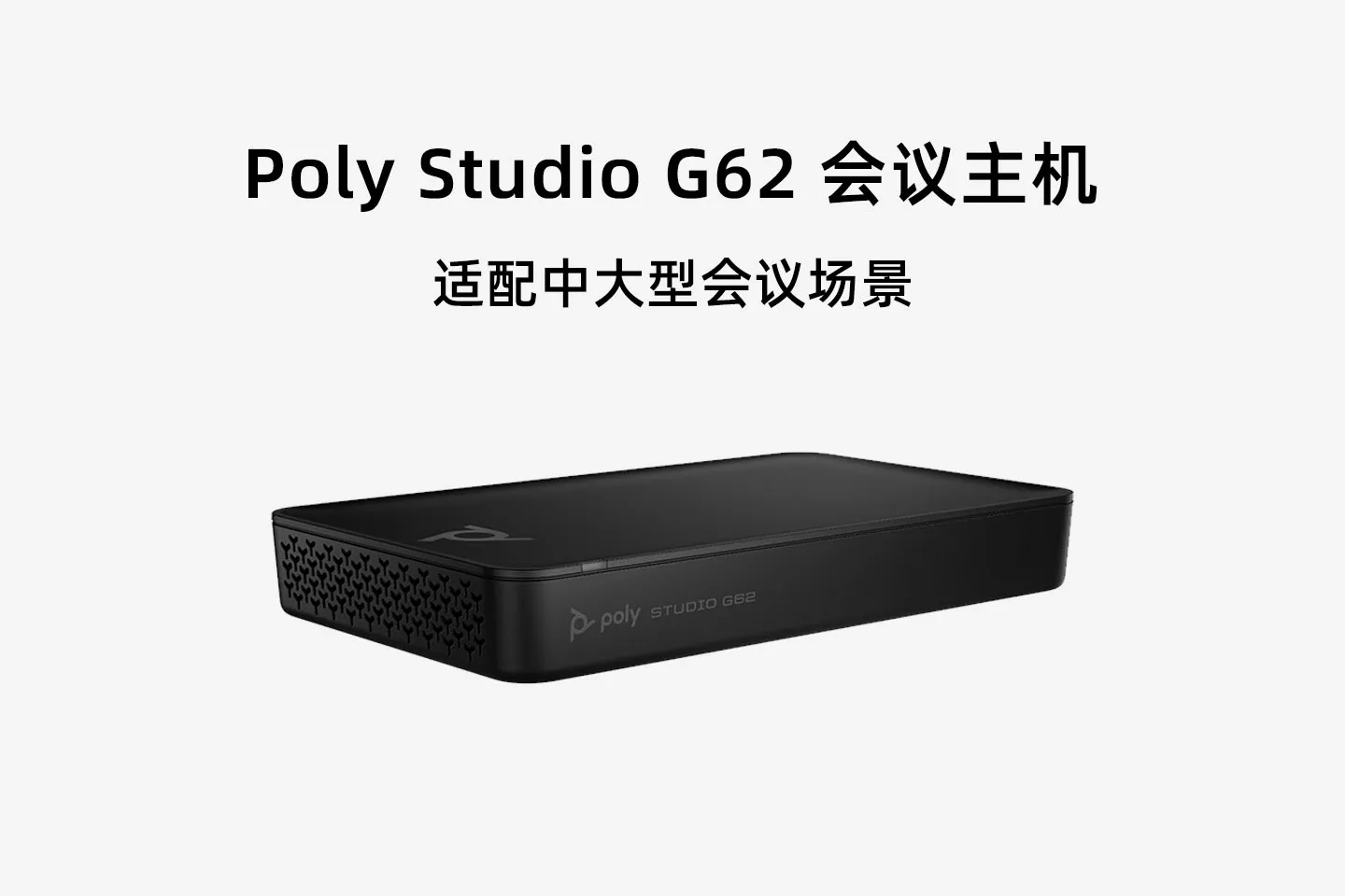 Poly Studio G62 模块化会议室视频终端详细参数