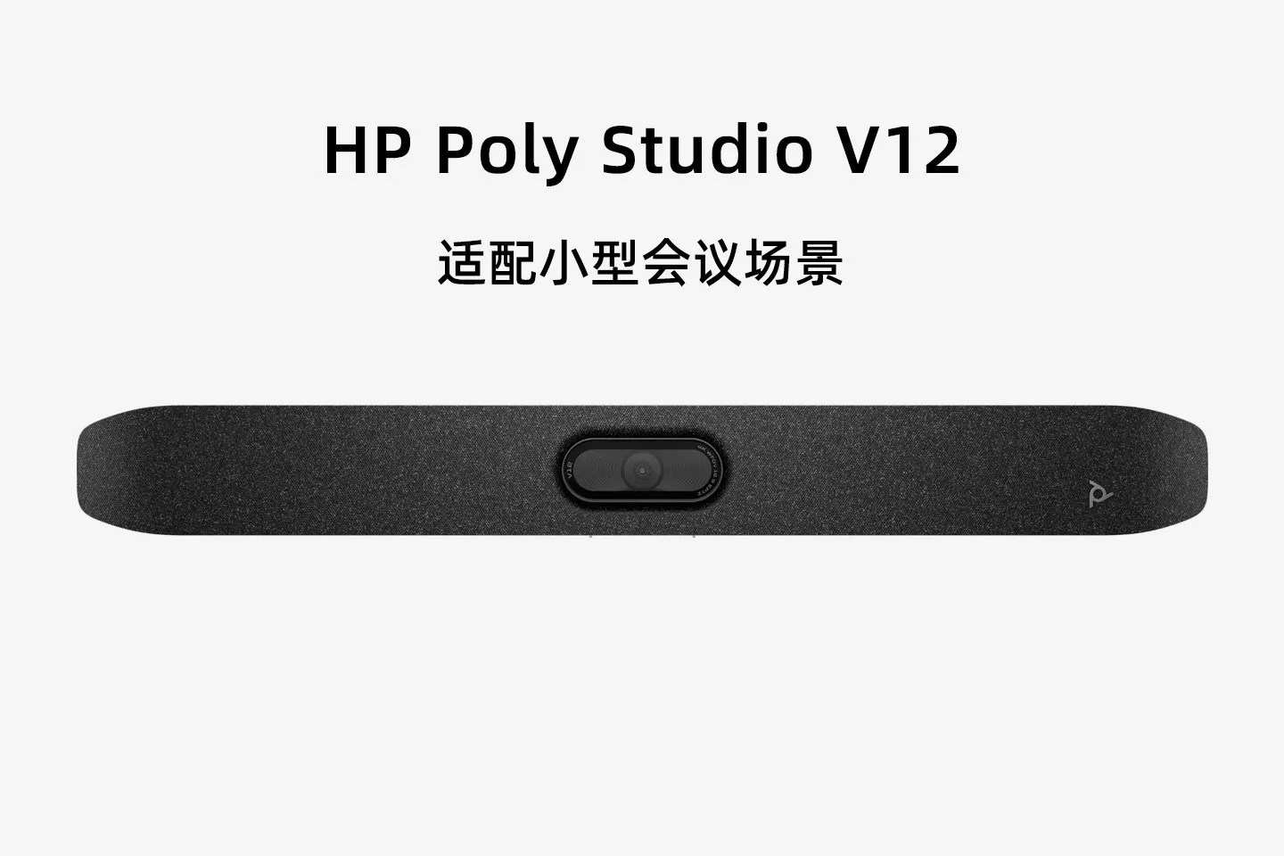 Poly Studio V12 小型会议室 4K USB 视频会议外设详细参数
