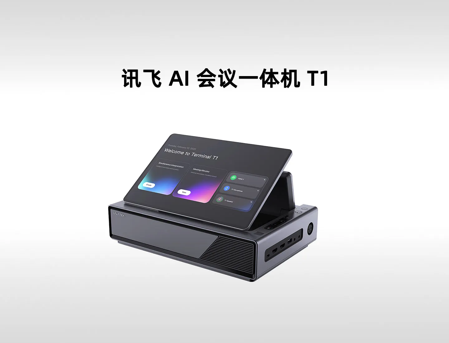 讯飞 AI 会议一体机 T1（中英粤版）