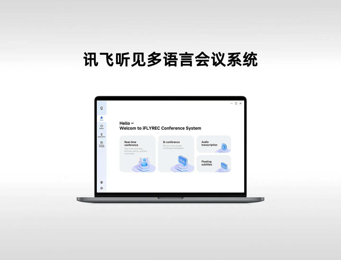 讯飞听见多语言会议系统