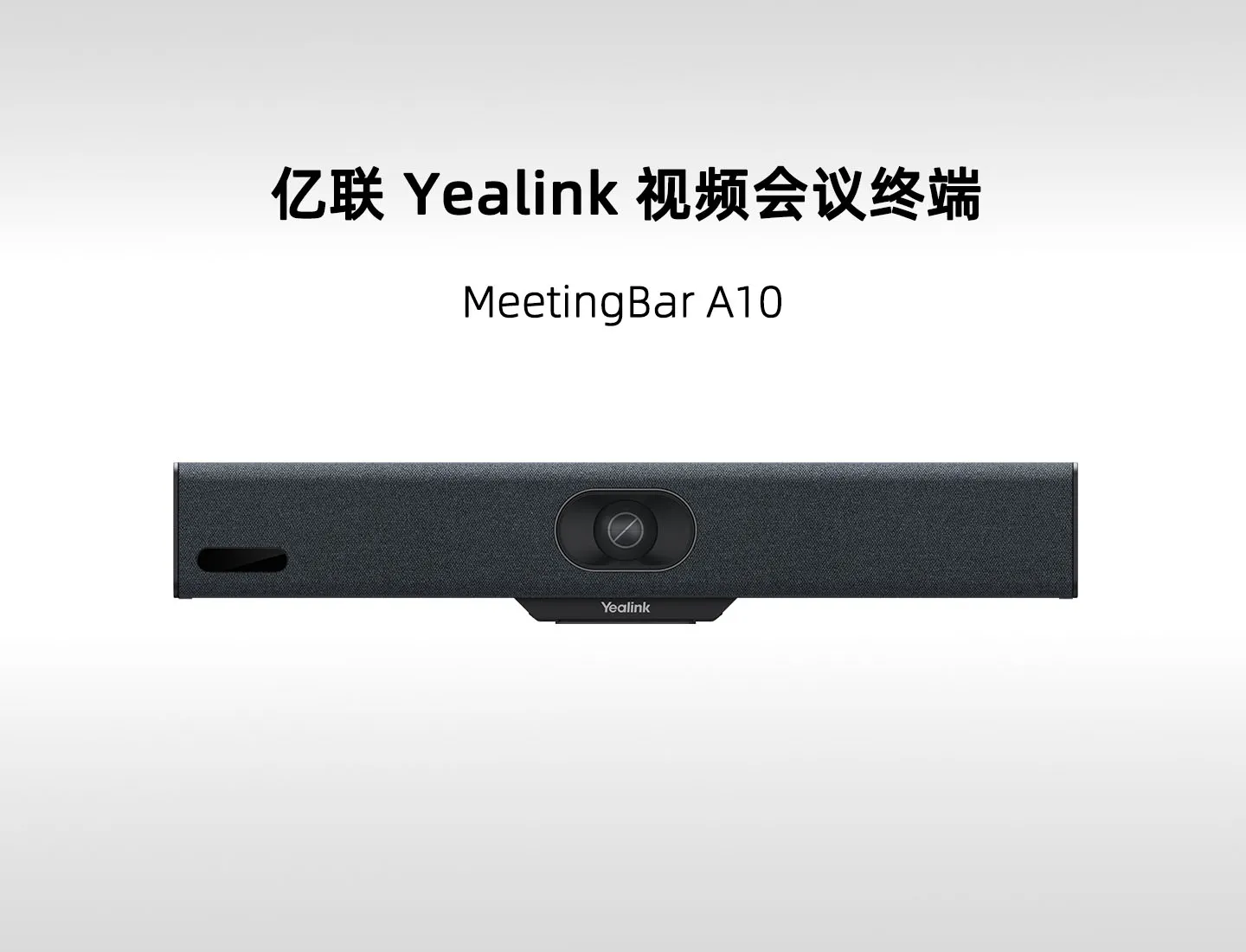 亿联 MeetingBar A10系列